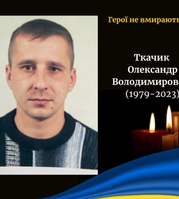 На Донеччині загинув 44-річний захисник із Волині Олександр Ткачик
