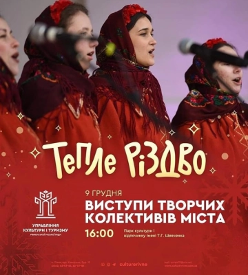 У Рівному колядуватимуть та щедруватимуть до свят