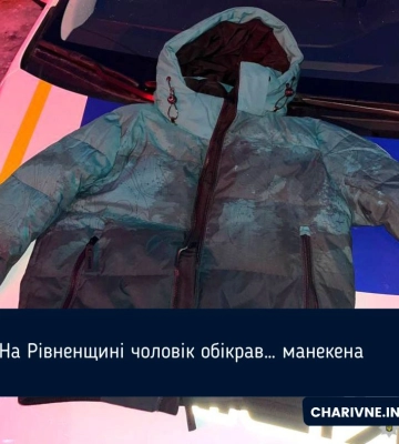 Чоловік на Рівненщині роздягнув манекен, але далеко з одягом не втік