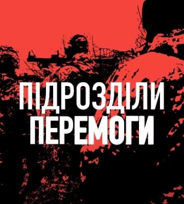 Проєкт “Підрозділи перемоги” презентував другу серію про еліту української армії – морську піхоту