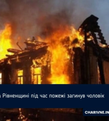 На Рівненщині під час пожежі загинув чоловік
