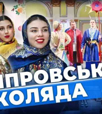 Забуті традиції КОЛЯДИ відроджують студенти з Дніпра