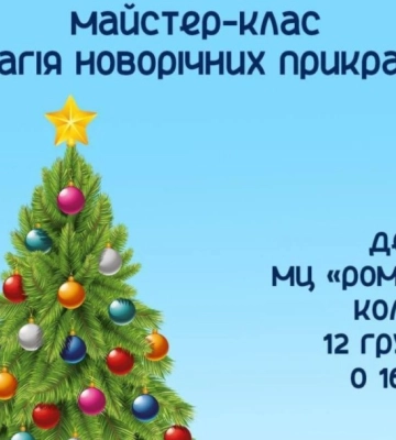 Сумчан запрошують на майстер-клас «Магія новорічних прикрас»