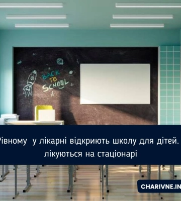 На Рівненщині незабаром запрацює школа при лікарні