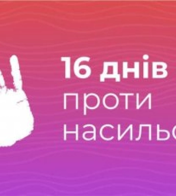 «16 днів проти насильства»: спеціалізовані служби Миколаївщини можуть допомогти розв&#039;язати коло домашнього насильства