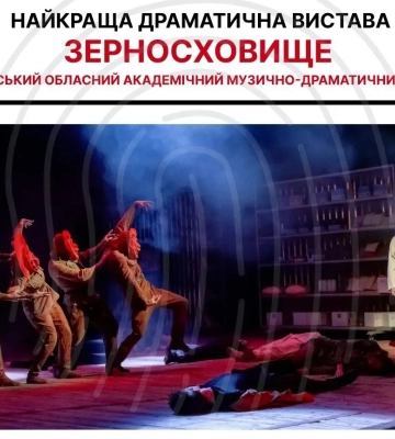 «Зерносховище» від драмтеатру у Рівному визнали кращою виставою