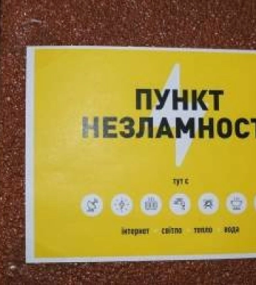 На Миколаївщині працюють «Пункти незламності», але великого попиту наразі немає