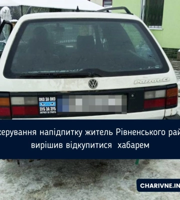 За керування напідпитку житель Рівненського району вирішив відкупитися від поліцейських хабарем