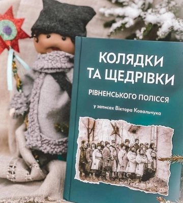 "Колядки та щедрівки рівненського Полісся": у Рівному презентували нову книгу