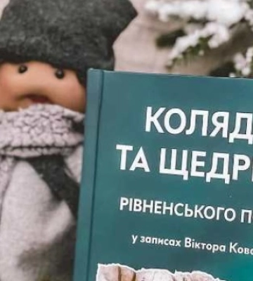 "Колядки та щедрівки рівненського Полісся": у Рівному презентували нову книгу