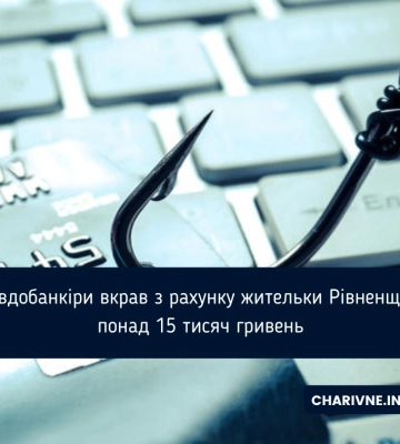 Псевдобанкіри вкрав з рахунку жительки Рівненщини понад 15 тисяч гривень