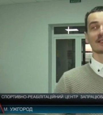 В Закарпатті запрацював спортивно-реабілітаційний центр (відео)