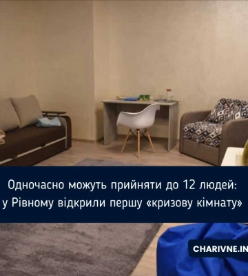 У Рівному відкрили "кризову" кімнату для постраждалих від насильства