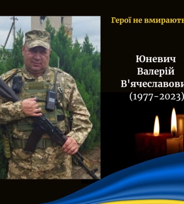 У зоні бойових дій обірвалося життя Героя з Волині Валерія Юневича