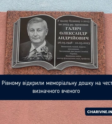 У Рівному відкрили меморіальну дошку на честь визначного вченого