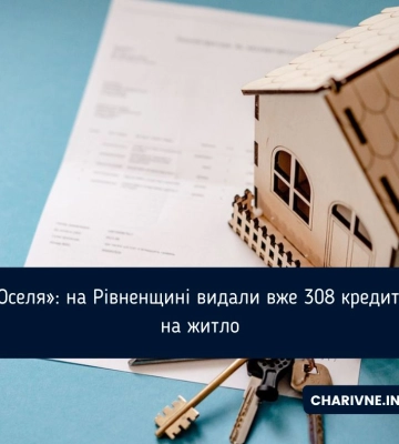 За тиждень мешканцям Рівненщини дали 10 кредитів «єОселя»