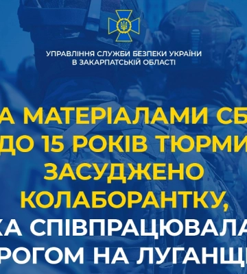 На Закарпатті засуджено колаборантку з Луганщини