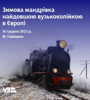 «Укрзалізниця» організує зимовий ретротур на 70-річному паровозі