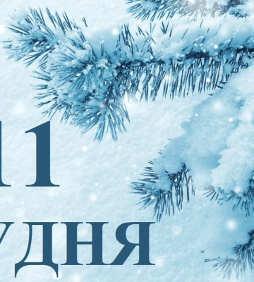 Сьогодні 11 грудня: яке свято та день в історії