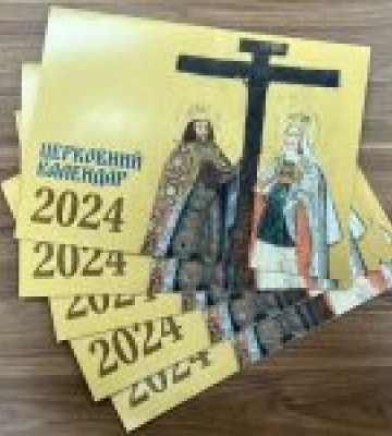 Церковний календар УГКЦ на 2024 рік. Де знайти? Де придбати?
