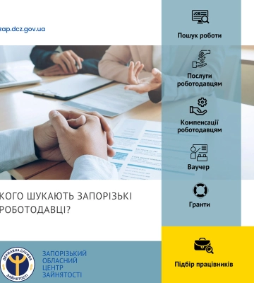 Кого шукають запорізькі роботодавці