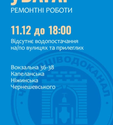 Кілька чернівецьких вулиць до вечора без води
