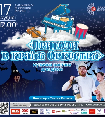 В органному залі в Рівному «оживуть» музичні інструменти