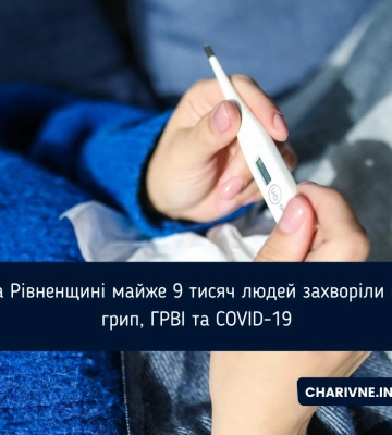 На Рівненщині майже 9 тисяч людей захворіли на грип, ГРВІ та COVID-19