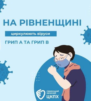 На Рівненщині підтвердили перші у цьому епідсезоні випадки грипу