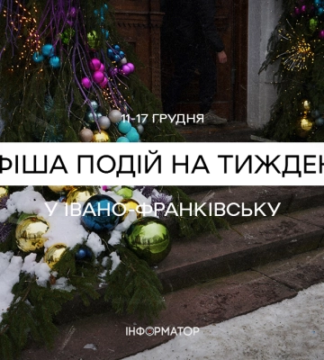 Що відбудеться в Івано-Франківську з 11 по 17 грудня | Афіша подій