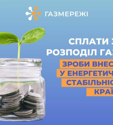 Дніпровська філія «ГАЗМЕРЕЖІ» нагадує своїм клієнтам про необхідність та важливість вчасної оплати за доставку газу!