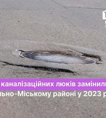Чи замінювали з початку 2023 року каналізаційні люки у Центрально-Міському районі Кривого Рогу