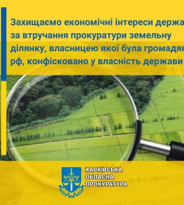 Участок земли на Харьковщине, принадлежавший гражданке РФ, вернули государству