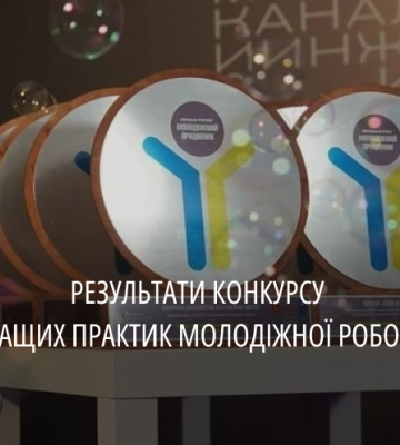 Чотири проєкти з Дніпропетровщини перемогли у Всеукраїнському конкурсі кращих практик молодіжної роботи