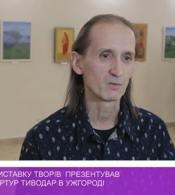 Ювілейну виставку творів презентував художник Артур Тиводар в Ужгороді (відео)
