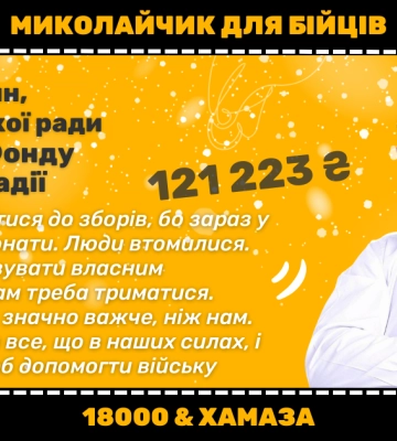 Казарян і “Фонд допомоги та надії” спрямували 121 223 гривень на збір 18000 і Хамази для військових