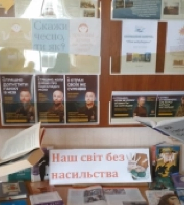 У бібліотеці на Миколаївщині відбулася акція «16 днів проти насильства»