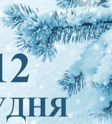 Сьогодні 12 грудня: яке свято та день в історії