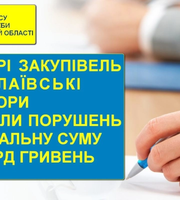 Миколаївські аудитори виявляють порушення в сфері закупівель