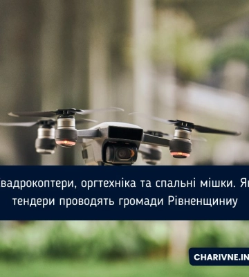 Квадрокоптери, оргтехніка та спальні мішки. Які тендери проводять громади Рівненщини