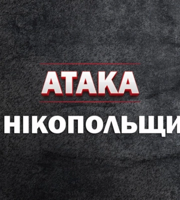 Цієї ночі агресор обстріляв Нікополь