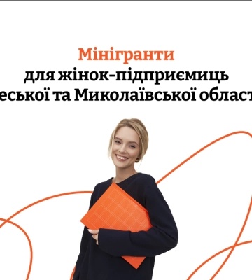 Підприємицям з Миколаївської та Одеської областей пропонують мінігранти