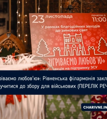 «Зігріваємо любов&#039;ю»: Рівненська філармонія закликає долучитися до збору для військових (ПЕРЕЛІК РЕЧЕЙ)