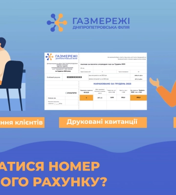 Дніпропетровська філія «Газмережі»: як дізнатися номер особового рахунку