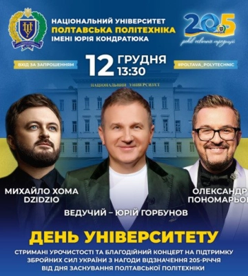 У стінах Полтавської політехніки з нагоди річниці заснування університету Олександр Пономарьов та Михайло Хома проведуть&amp;hellip;