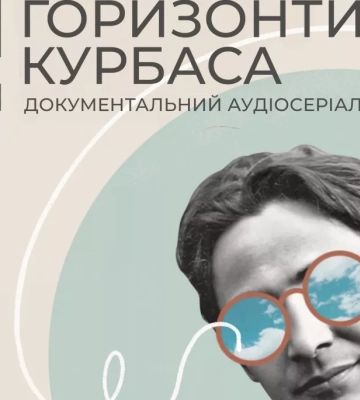 У Львові театральні митці створили аудіосеріал про Леся Курбаса