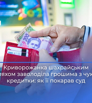 Жінка заволоділа грошима з чужої кредитки: як її покарав суд Кривого Рогу
