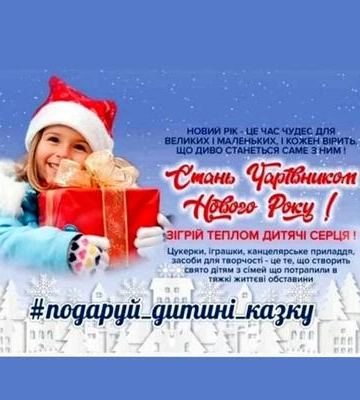 В Полтаві знову відбудеться благодійна акція "Подаруй дитині казку"