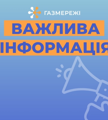 Як працює Оператор ГРМ області через збій у мобільній мережі
