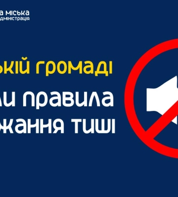 У Сумах змінили Правила додержання тиші